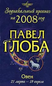 Овен: Зодиакальный прогноз на 2008 год