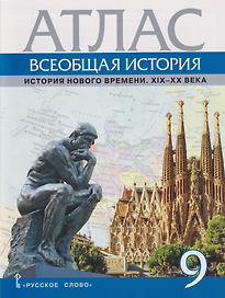 Атлас «Всеобщая история. История Нового времени. XIХ-ХХ века». 9 класс