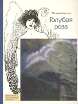 Голубая роза (мХудСтНО) Киселев