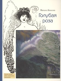 Голубая роза (мХудСтНО) Киселев