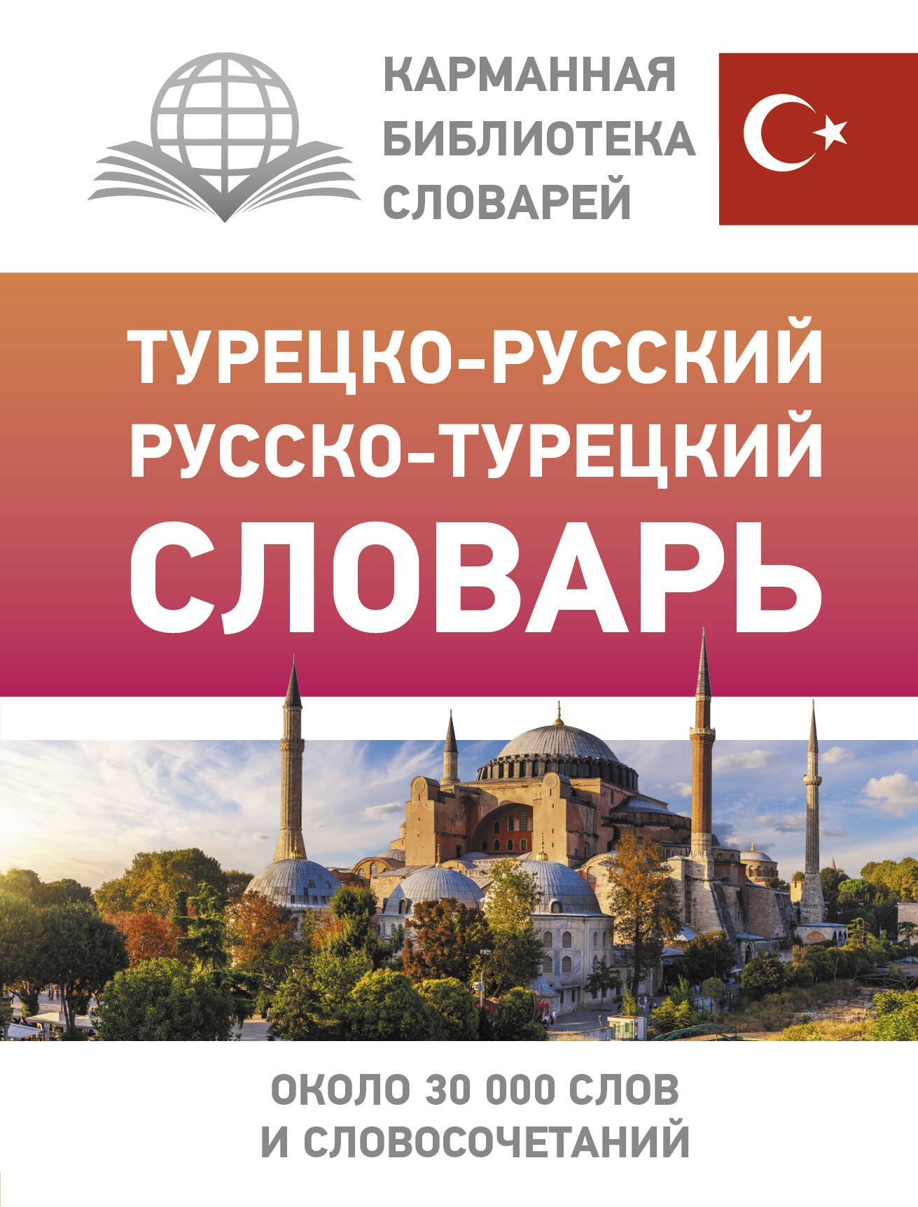 

Турецко-русский русско-турецкий словарь