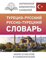 Турецко-русский русско-турецкий словарь
