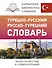 Турецко-русский русско-турецкий словарь - 0