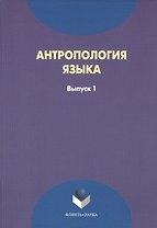 Антрополия языка. Выпуск 1