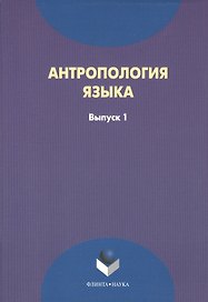Антрополия языка. Выпуск 1