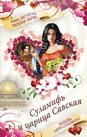 Суламифь и царица Савская. Любовь царя Соломона