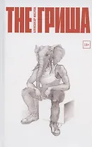 The Гриша