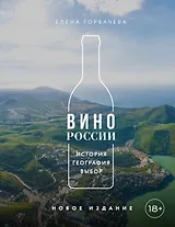 Вино России. История, география, выбор. Новое издание