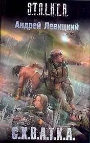 С.Х.В.А.Т.К.А. : [фантаст. роман]