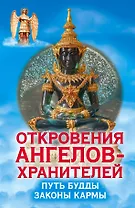 Откровения Ангелов-Хранителей. Путь Будды. Законы кармы