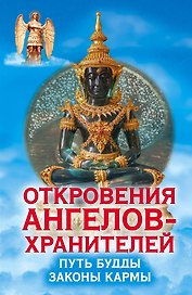 Откровения Ангелов-Хранителей. Путь Будды. Законы кармы