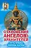 Откровения Ангелов-Хранителей. Путь Будды. Законы кармы - 0