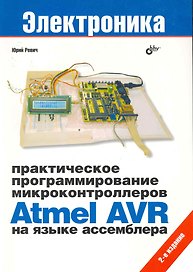 Практическое программирование микроконтроллеров Atmel AVR на языке ассемблера. /2-е изд. испр.