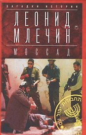 МОССАД: Тайная война