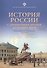 История России с древнейших времен до наших дней. Учебное пособие - 0