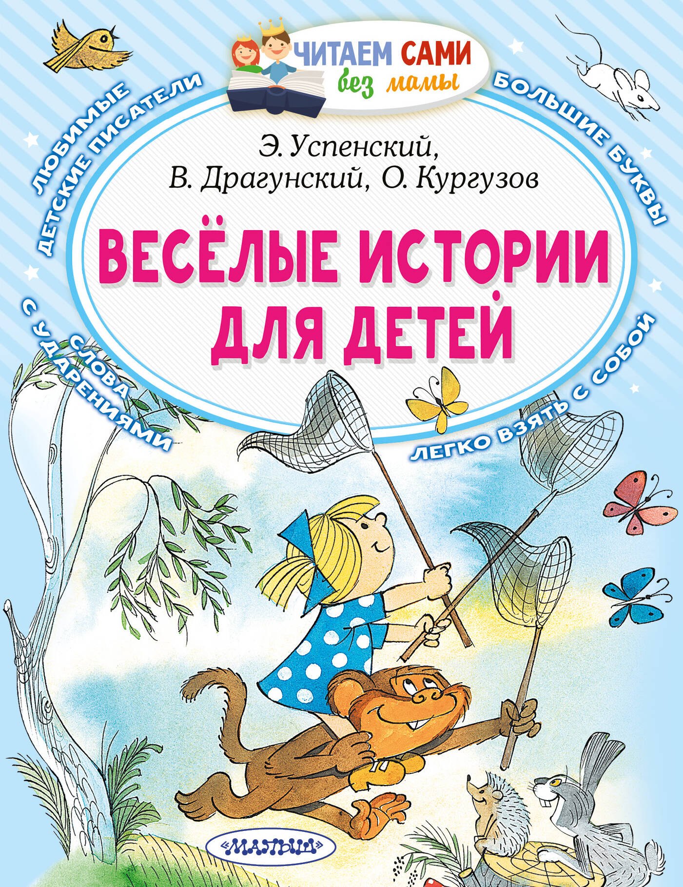 

Веселые истории для детей