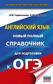 ОГЭ. Английский язык. Новый полный справочник для подготовки к ОГЭ. - 0