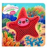 Тактильная развивающая книга-игрушка "Трогательные истории. Море"