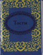 Тосты