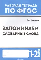 Запоминаем словарные слова: 1-2 классы