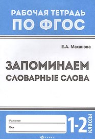 Русский язык. Запоминаем словарные слова. 1-2 классы