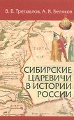Сибирские царевичи в истории России (Трепавлов) - 0