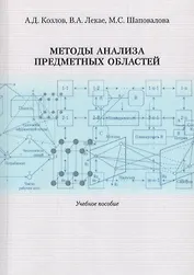 Методы анализа предметных областей. Учебное пособие