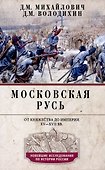 Московская Русь. От княжества до империи XV— XVII вв. - 0