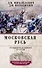 Московская Русь. От княжества до империи XV— XVII вв. - 0