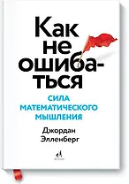 Как не ошибаться. Сила математического мышления