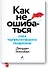 Как не ошибаться. Сила математического мышления - 0
