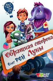 Обратная сторона Луны