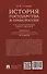 История государства и права России. Курс лекций для высших учебных заведений - 1