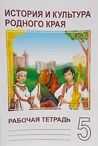 История и культура родного края 5 кл. Р/т (м) Енькка