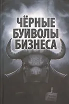 Чёрные буйволы бизнеса. Как на самом деле работают западные корпорации?