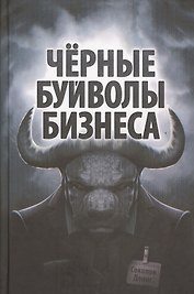 Чёрные буйволы бизнеса. Как на самом деле работают западные корпорации?