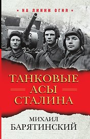 Танковые асы Сталина