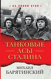 Танковые асы Сталина