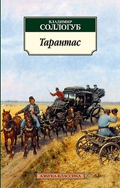 Тарантас
