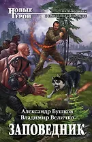 Заповедник: фантастический роман