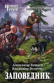Заповедник: фантастический роман