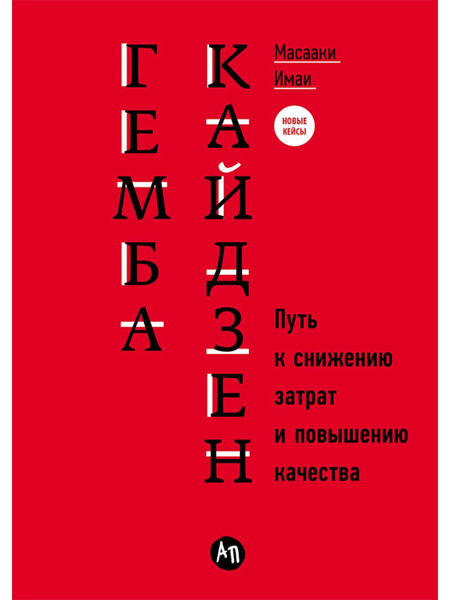 

Гемба кайдзен: Путь к снижению затрат и повышению качества