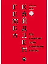 Гемба кайдзен: Путь к снижению затрат и повышению качества