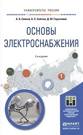 Основы электроснабжения 2-е изд., испр. и доп. учебное пособие для академического бакалавриата