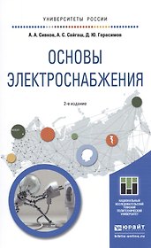 Основы электроснабжения 2-е изд., испр. и доп. учебное пособие для академического бакалавриата