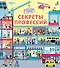 Секреты профессий. Более 40 секретных створок - 0