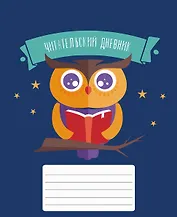 Дневник читательский 48л. "Мудрая сова" мел.карт., глянц.ламинация