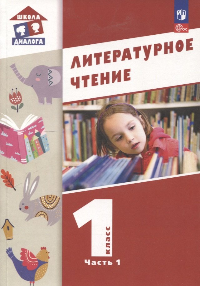 

Литературное чтение. 1 класс. Учебное пособие. В 2-х частях. Ч.1 (Школа Диалога)