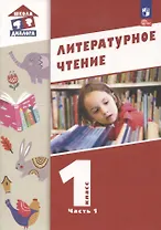 Литературное чтение. 1 класс. Учебное пособие. В 2-х частях. Ч.1 (Школа Диалога)
