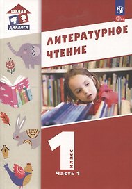 Литературное чтение. 1 класс. Учебное пособие. В 2-х частях. Часть 1